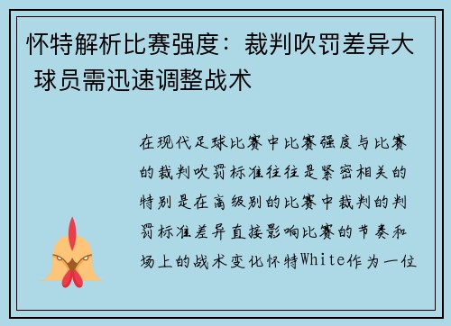 怀特解析比赛强度：裁判吹罚差异大 球员需迅速调整战术