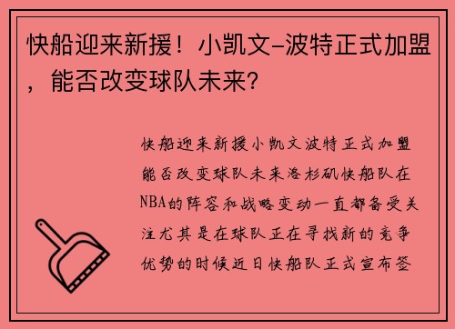 快船迎来新援！小凯文-波特正式加盟，能否改变球队未来？
