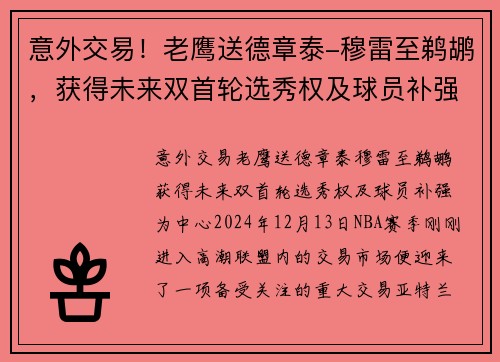 意外交易！老鹰送德章泰-穆雷至鹈鹕，获得未来双首轮选秀权及球员补强