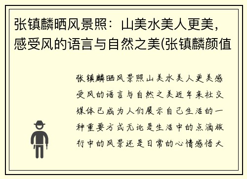 张镇麟晒风景照：山美水美人更美，感受风的语言与自然之美(张镇麟颜值)