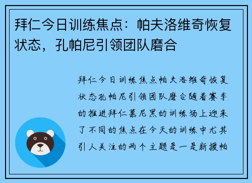 拜仁今日训练焦点：帕夫洛维奇恢复状态，孔帕尼引领团队磨合