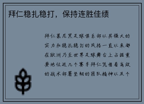 拜仁稳扎稳打，保持连胜佳绩