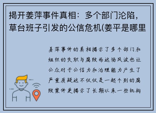揭开姜萍事件真相：多个部门沦陷，草台班子引发的公信危机(姜平是哪里人)