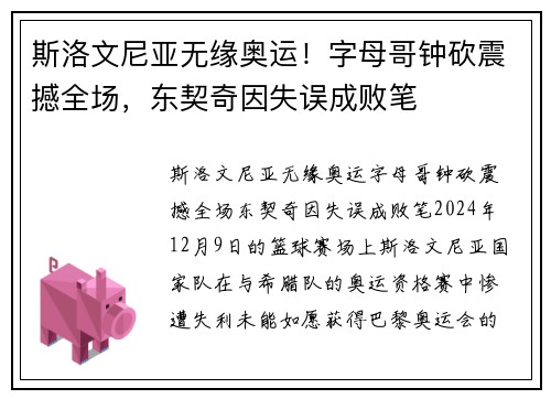 斯洛文尼亚无缘奥运！字母哥钟砍震撼全场，东契奇因失误成败笔