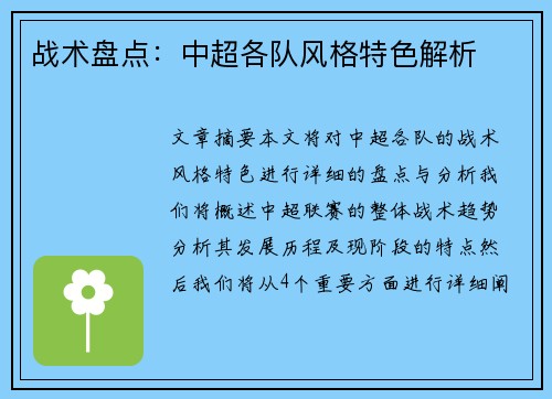 战术盘点：中超各队风格特色解析