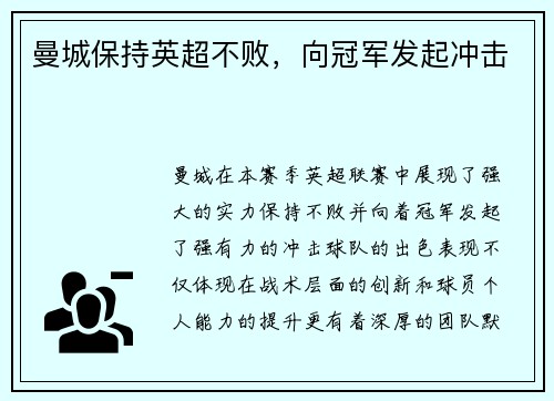 曼城保持英超不败，向冠军发起冲击