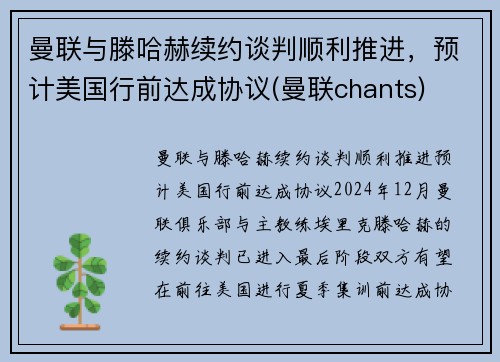 曼联与滕哈赫续约谈判顺利推进，预计美国行前达成协议(曼联chants)