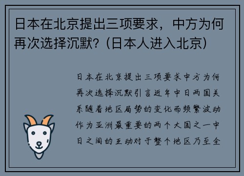 日本在北京提出三项要求，中方为何再次选择沉默？(日本人进入北京)