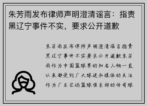 朱芳雨发布律师声明澄清谣言：指责黑辽宁事件不实，要求公开道歉