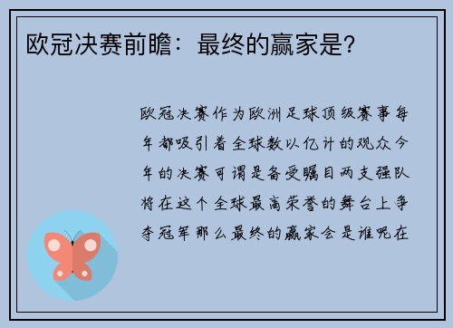 欧冠决赛前瞻：最终的赢家是？
