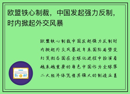 欧盟铁心制裁，中国发起强力反制，时内掀起外交风暴