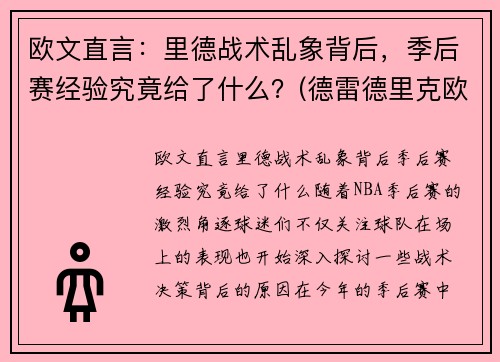 欧文直言：里德战术乱象背后，季后赛经验究竟给了什么？(德雷德里克欧文打过nba么)