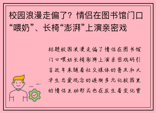 校园浪漫走偏了？情侣在图书馆门口“喂奶”、长椅“澎湃”上演亲密戏码