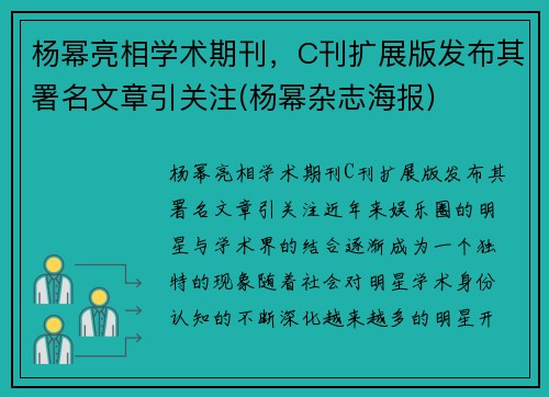 杨幂亮相学术期刊，C刊扩展版发布其署名文章引关注(杨幂杂志海报)