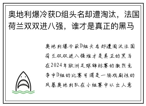 奥地利爆冷获D组头名却遭淘汰，法国荷兰双双进八强，谁才是真正的黑马？