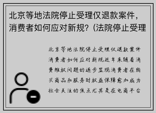 北京等地法院停止受理仅退款案件，消费者如何应对新规？(法院停止受理案件时间)