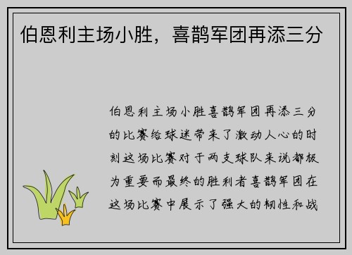 伯恩利主场小胜，喜鹊军团再添三分