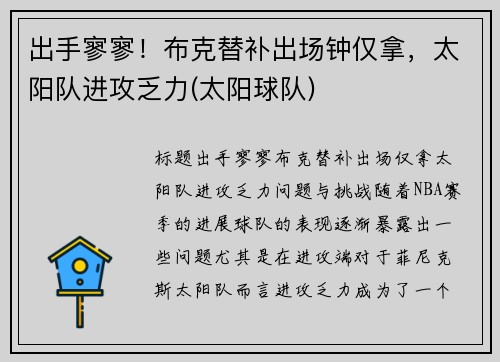 出手寥寥！布克替补出场钟仅拿，太阳队进攻乏力(太阳球队)