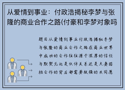 从爱情到事业：付政浩揭秘李梦与张隆的商业合作之路(付豪和李梦对象吗)