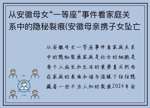 从安徽母女“一等座”事件看家庭关系中的隐秘裂痕(安徽母亲携子女坠亡细节曝光)