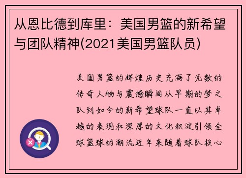 从恩比德到库里：美国男篮的新希望与团队精神(2021美国男篮队员)
