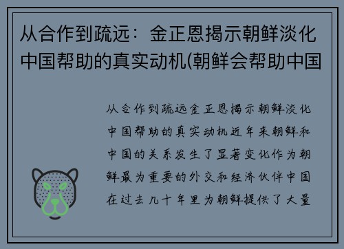 从合作到疏远：金正恩揭示朝鲜淡化中国帮助的真实动机(朝鲜会帮助中国吗)