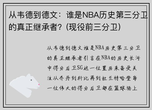 从韦德到德文：谁是NBA历史第三分卫的真正继承者？(现役前三分卫)