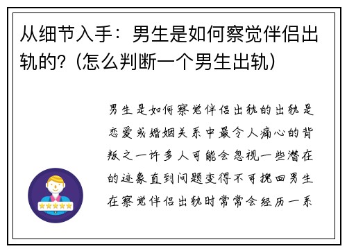 从细节入手：男生是如何察觉伴侣出轨的？(怎么判断一个男生出轨)