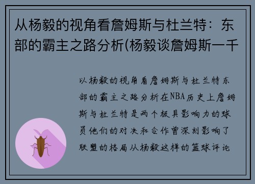 从杨毅的视角看詹姆斯与杜兰特：东部的霸主之路分析(杨毅谈詹姆斯一千年一见)