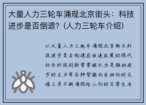 大量人力三轮车涌现北京街头：科技进步是否倒退？(人力三轮车介绍)
