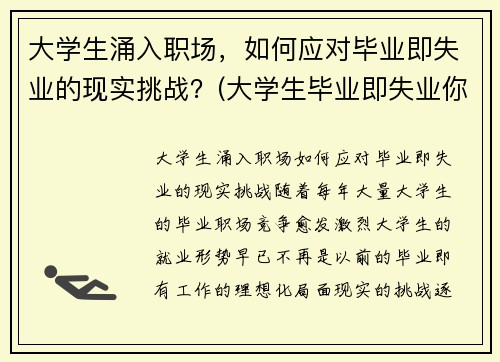 大学生涌入职场，如何应对毕业即失业的现实挑战？(大学生毕业即失业你怎么看)