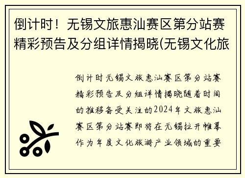 倒计时！无锡文旅惠汕赛区第分站赛精彩预告及分组详情揭晓(无锡文化旅游集团官网)