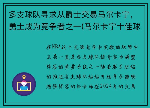 多支球队寻求从爵士交易马尔卡宁，勇士成为竞争者之一(马尔卡宁十佳球)