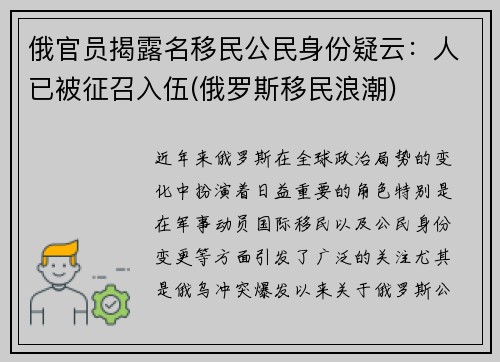 俄官员揭露名移民公民身份疑云：人已被征召入伍(俄罗斯移民浪潮)