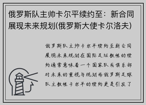 俄罗斯队主帅卡尔平续约至：新合同展现未来规划(俄罗斯大使卡尔洛夫)