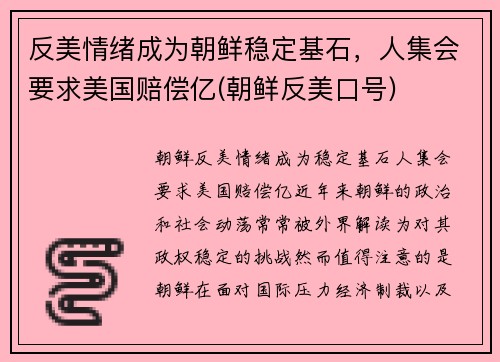 反美情绪成为朝鲜稳定基石，人集会要求美国赔偿亿(朝鲜反美口号)