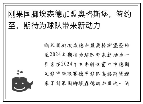刚果国脚埃森德加盟奥格斯堡，签约至，期待为球队带来新动力