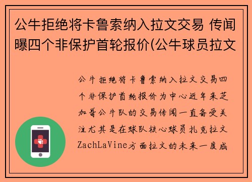 公牛拒绝将卡鲁索纳入拉文交易 传闻曝四个非保护首轮报价(公牛球员拉文)
