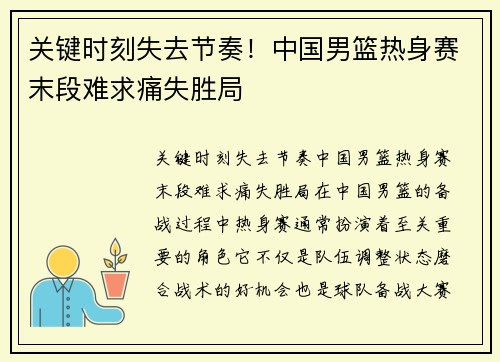 关键时刻失去节奏！中国男篮热身赛末段难求痛失胜局