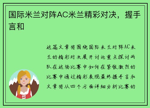 国际米兰对阵AC米兰精彩对决，握手言和