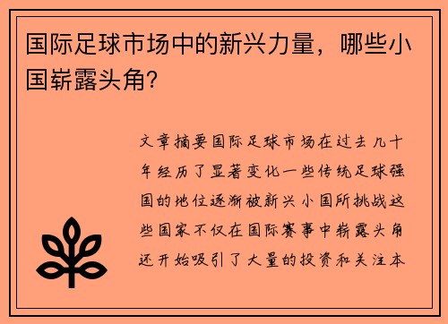 国际足球市场中的新兴力量，哪些小国崭露头角？