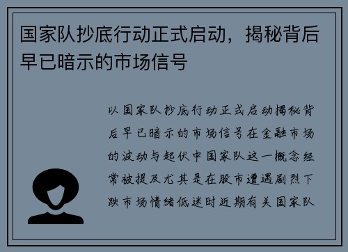 国家队抄底行动正式启动，揭秘背后早已暗示的市场信号
