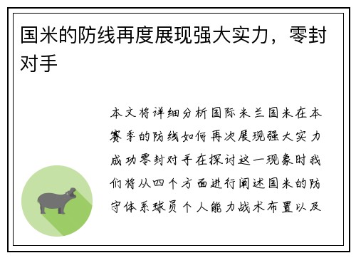国米的防线再度展现强大实力，零封对手