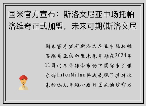 国米官方宣布：斯洛文尼亚中场托帕洛维奇正式加盟，未来可期(斯洛文尼亚主帅)