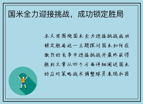 国米全力迎接挑战，成功锁定胜局
