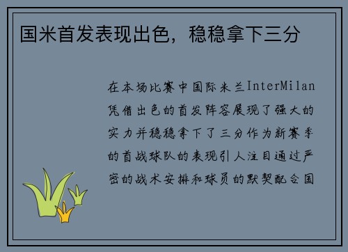 国米首发表现出色，稳稳拿下三分