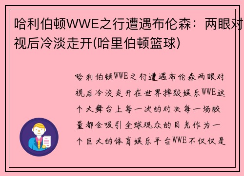哈利伯顿WWE之行遭遇布伦森：两眼对视后冷淡走开(哈里伯顿篮球)