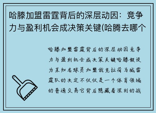 哈滕加盟雷霆背后的深层动因：竞争力与盈利机会成决策关键(哈腾去哪个队了)