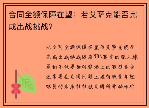 合同全额保障在望：若艾萨克能否完成出战挑战？