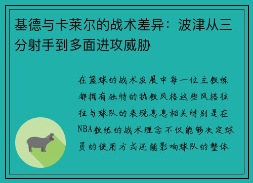 基德与卡莱尔的战术差异：波津从三分射手到多面进攻威胁